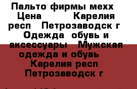 Пальто фирмы мехх › Цена ­ 950 - Карелия респ., Петрозаводск г. Одежда, обувь и аксессуары » Мужская одежда и обувь   . Карелия респ.,Петрозаводск г.